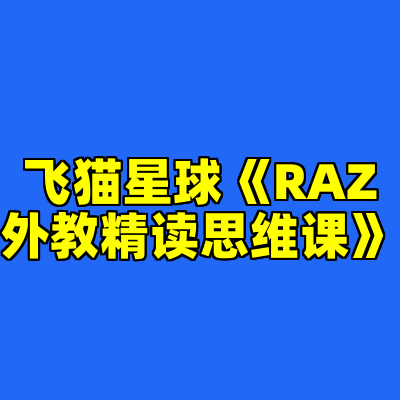 飞猫星球《RAZ外教精读思维课》