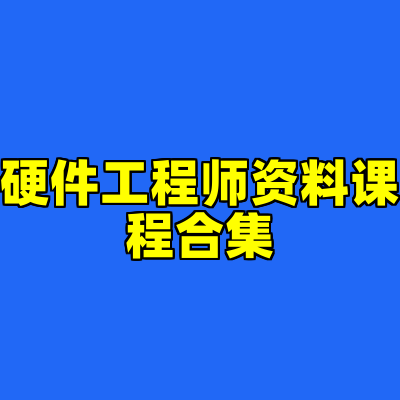 硬件工程师资料课程合集