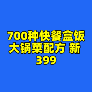700种快餐盒饭大锅菜配方 新 399-cc资源站