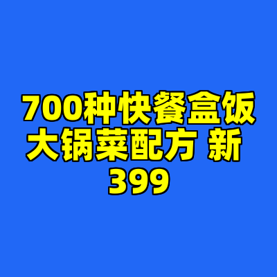 700种快餐盒饭大锅菜配方 新 399