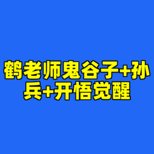 鹤老师鬼谷子+孙兵+开悟觉醒-cc资源站