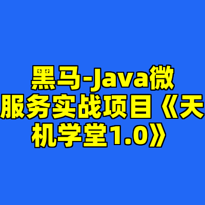 黑马-Java微服务实战项目《天机学堂1.0》