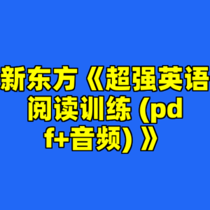 新东方《超强英语阅读训练 (pdf+音频) 》-cc资源站