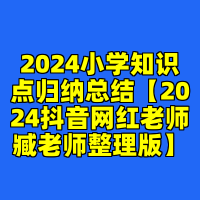 2024小学知识点归纳总结【2024抖音网红老师臧老师整理版】