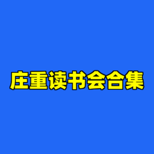 庄重读书会合集-cc资源站