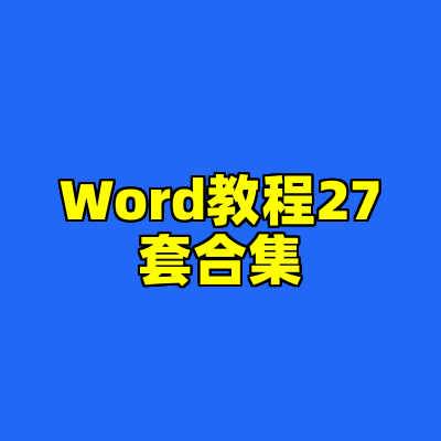 Word教程27套合集