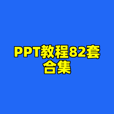 PPT教程82套合集