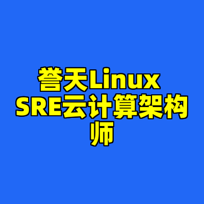 誉天Linux SRE云计算架构师
