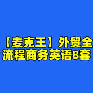 【麦克王】外贸全流程商务英语8套-cc资源站