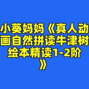小葵妈妈《真人动画自然拼读牛津树绘本精读1-2阶》-cc资源站