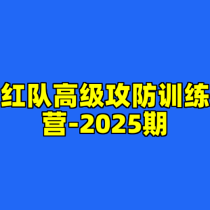 红队高级攻防训练营-2025期-cc资源站