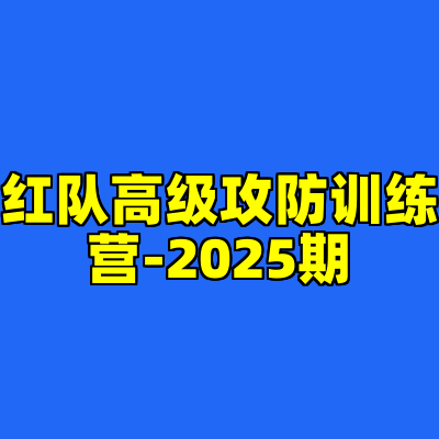 红队高级攻防训练营-2025期