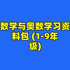数学与奥数学习资料包 (1-9年级)-cc资源站