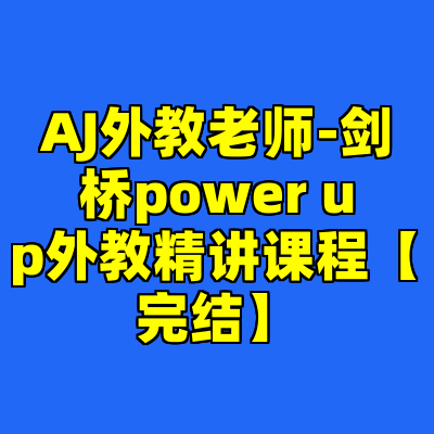 AJ外教老师-剑桥power up外教精讲课程【完结】