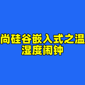 尚硅谷嵌入式之温湿度闹钟-cc资源站
