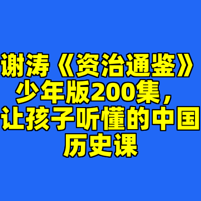 谢涛《资治通鉴》少年版200集，让孩子听懂的中国历史课