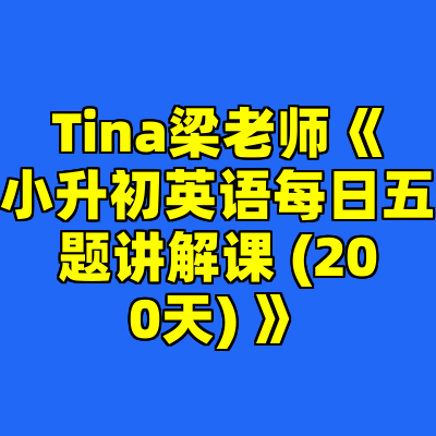 Tina梁老师《小升初英语每日五题讲解课 (200天) 》