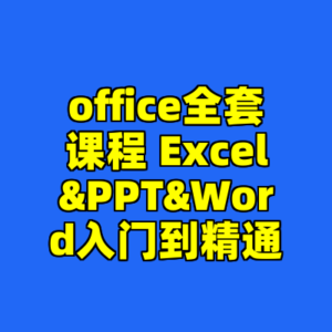 office全套课程 Excel&PPT&Word入门到精通-cc资源站