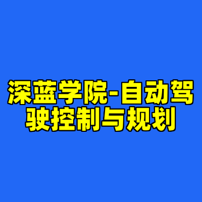 深蓝学院-自动驾驶控制与规划
