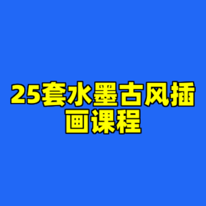 25套水墨古风插画课程-cc资源站
