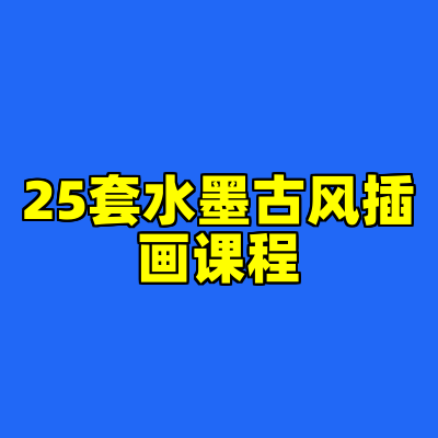 25套水墨古风插画课程