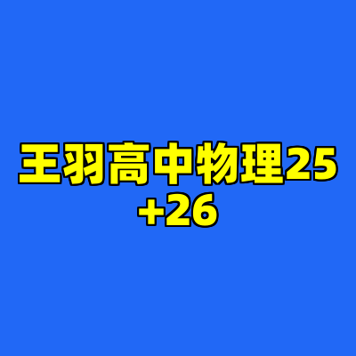 王羽高中物理25+26