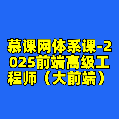 慕课网体系课-2025前端高级工程师（大前端）