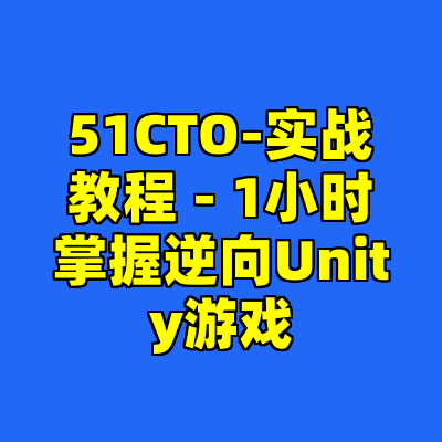 51CTO-实战教程 - 1小时掌握逆向Unity游戏