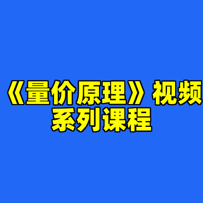 《量价原理》视频系列课程