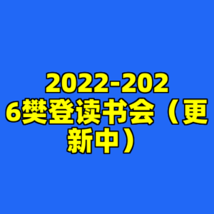 2022-2026樊登读书会（更新中）-cc资源站
