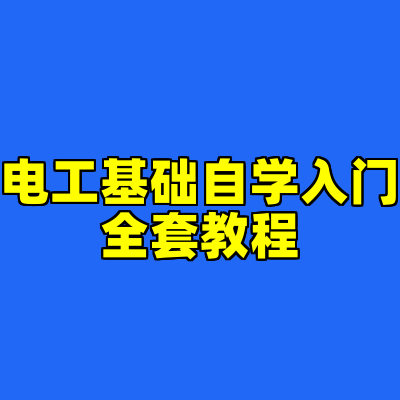 电工基础自学入门全套教程