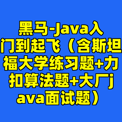 黑马-Java入门到起飞（含斯坦福大学练习题+力扣算法题+大厂java面试题）
