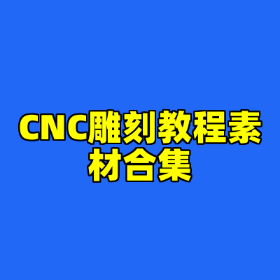 CNC雕刻教程素材合集