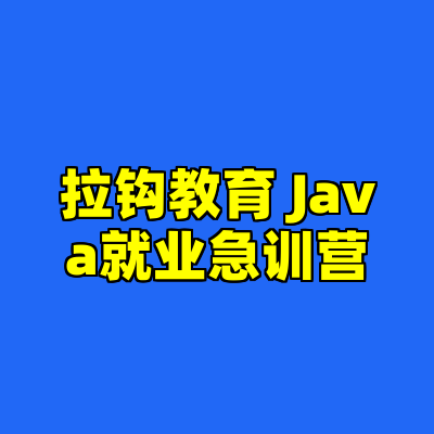 拉钩教育 Java就业急训营