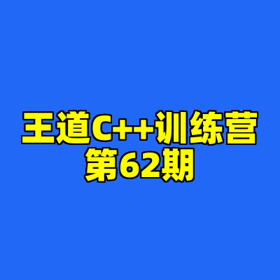 王道C++训练营第62期