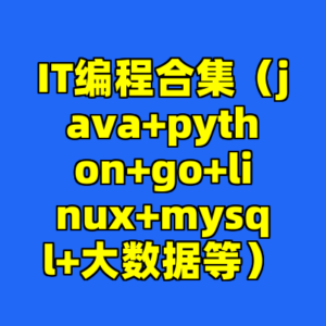 IT编程合集（java+python+go+linux+mysql+大数据等）-cc资源站