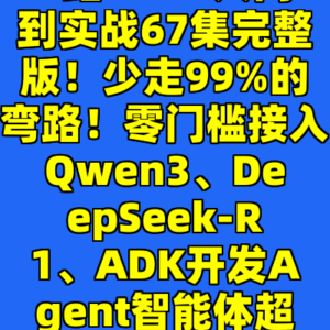 B站-MCP入门到实战67集完整版！少走99%的弯路！零门槛接入Qwen3、DeepSeek-R1、ADK开发Agent智能体超简单!-cc资源站