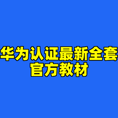 华为认证最新全套官方教材
