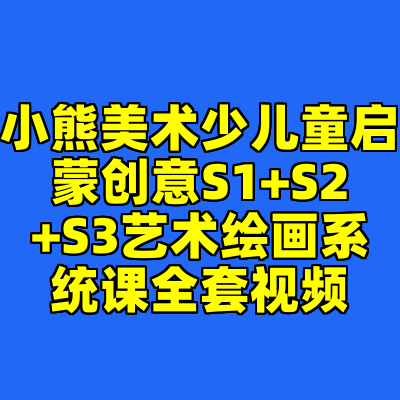 小熊美术少儿童启蒙创意S1+S2+S3艺术绘画系统课全套视频