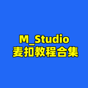M_Studio 麦扣教程合集-cc资源站