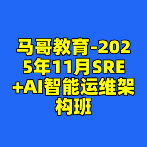 马哥教育-2025年11月SRE+AI智能运维架构班-cc资源站