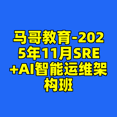 马哥教育-2025年11月SRE+AI智能运维架构班