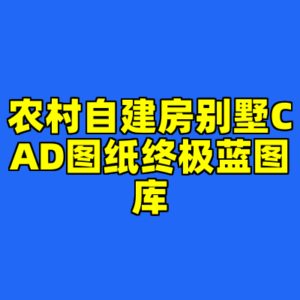 农村自建房别墅CAD图纸终极蓝图库-cc资源站