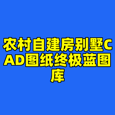 农村自建房别墅CAD图纸终极蓝图库