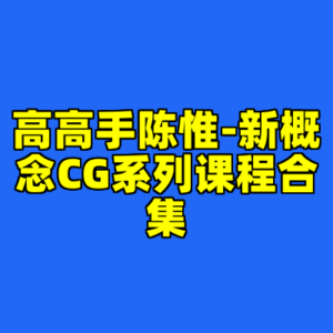 高高手陈惟-新概念CG系列课程合集-cc资源站
