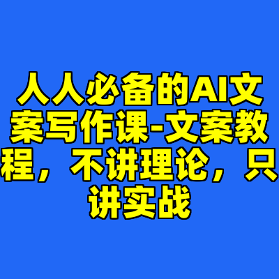 人人必备的AI文案写作课-文案教程，不讲理论，只讲实战