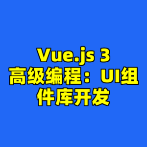 Vue.js 3高级编程：UI组件库开发-cc资源站