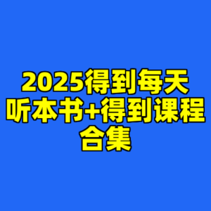 2025得到每天听本书+得到课程合集-cc资源站