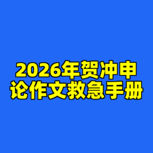 2026年贺冲申论作文救急手册-cc资源站