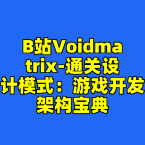 B站Voidmatrix-通关设计模式：游戏开发架构宝典-cc资源站